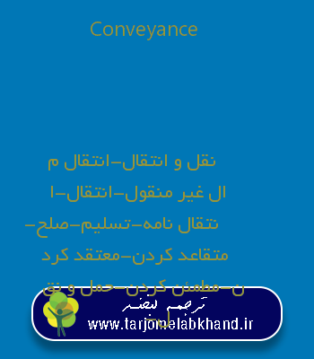 Conveyance به فارسی